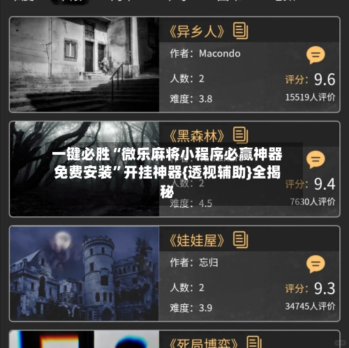 一键必胜“微乐麻将小程序必赢神器免费安装”开挂神器{透视辅助}全揭秘