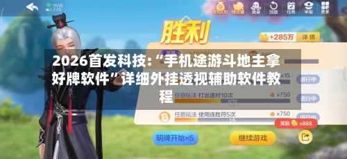 2026首发科技:“手机途游斗地主拿好牌软件”详细外挂透视辅助软件教程