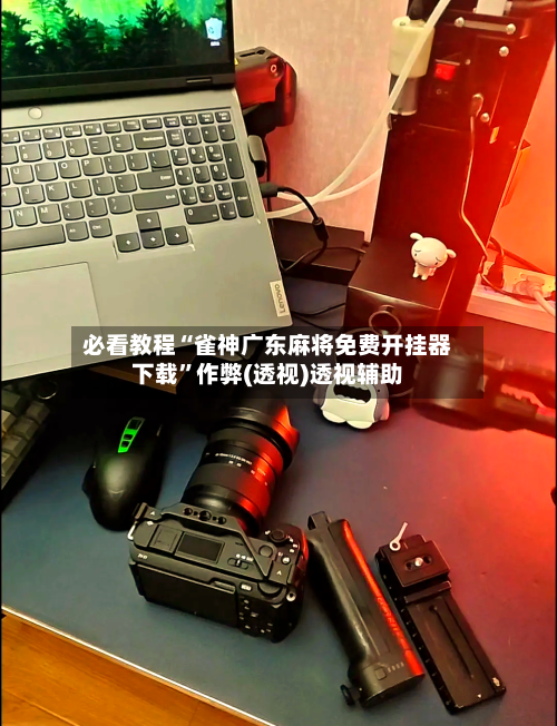 必看教程“雀神广东麻将免费开挂器下载”作弊(透视)透视辅助
