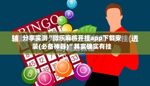 分享实测“微乐麻将开挂app下载安装(必备神器)	”其实确实有挂-第1张图片