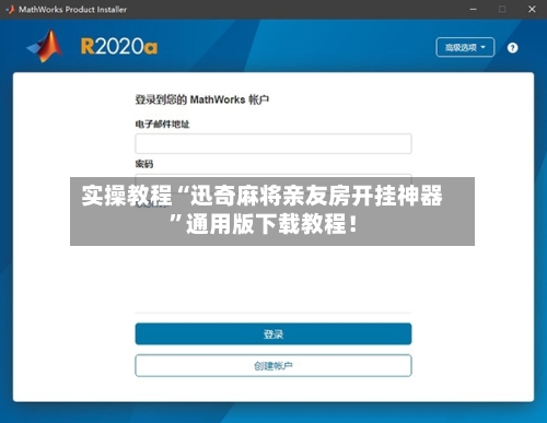实操教程“迅奇麻将亲友房开挂神器”通用版下载教程！