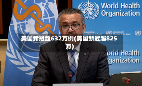 美国新冠超632万例(美国新冠超825万)