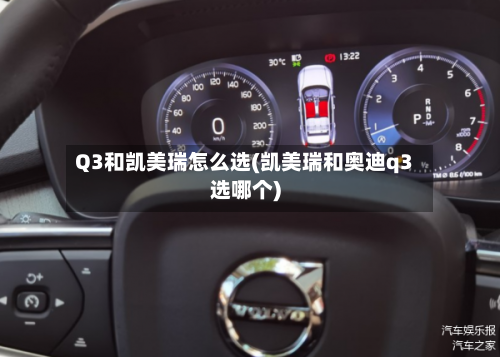 Q3和凯美瑞怎么选(凯美瑞和奥迪q3选哪个)