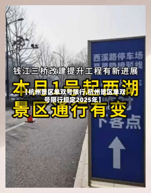 【杭州景区单双号限行,杭州景区单双号限行规定2025年】