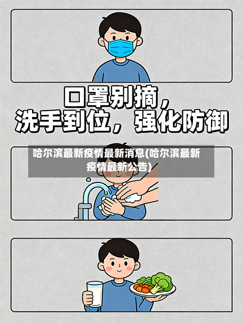 哈尔滨最新疫情最新消息(哈尔滨最新疫情最新公告)