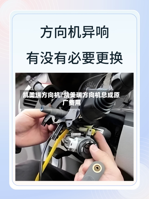 凯美瑞方向机/凯美瑞方向机总成原厂费用