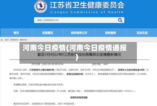 河南今日疫情(河南今日疫情通报)-第1张图片