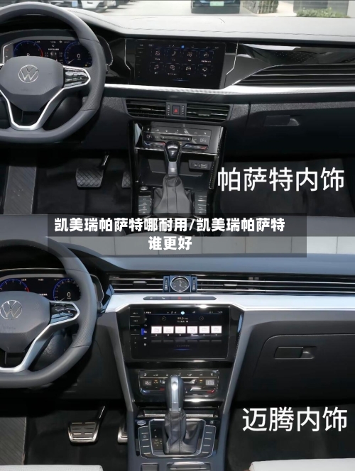 凯美瑞帕萨特哪耐用/凯美瑞帕萨特谁更好