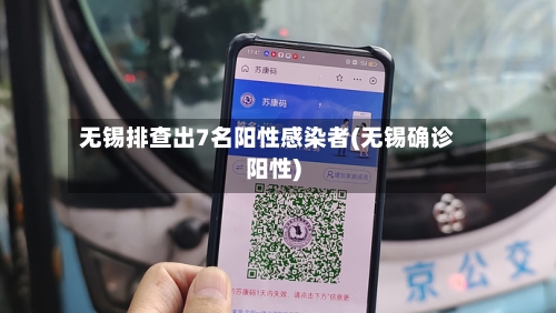 无锡排查出7名阳性感染者(无锡确诊阳性)