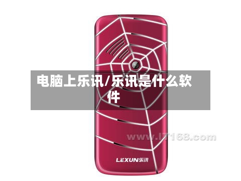 电脑上乐讯/乐讯是什么软件
