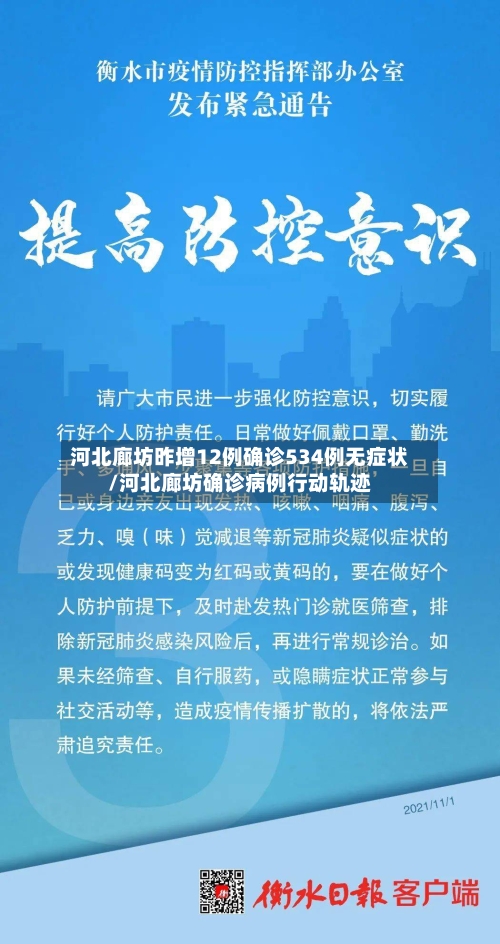 河北廊坊昨增12例确诊534例无症状/河北廊坊确诊病例行动轨迹