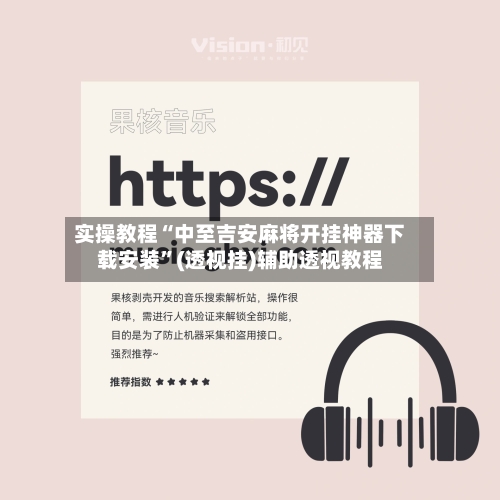 实操教程“中至吉安麻将开挂神器下载安装”(透视挂)辅助透视教程