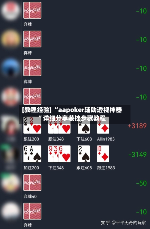 [教程经验] “aapoker辅助透视神器”详细分享装挂步骤教程