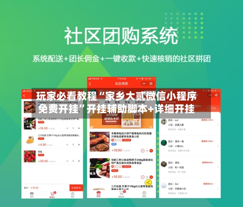 玩家必看教程“家乡大贰微信小程序免费开挂”开挂辅助脚本+详细开挂