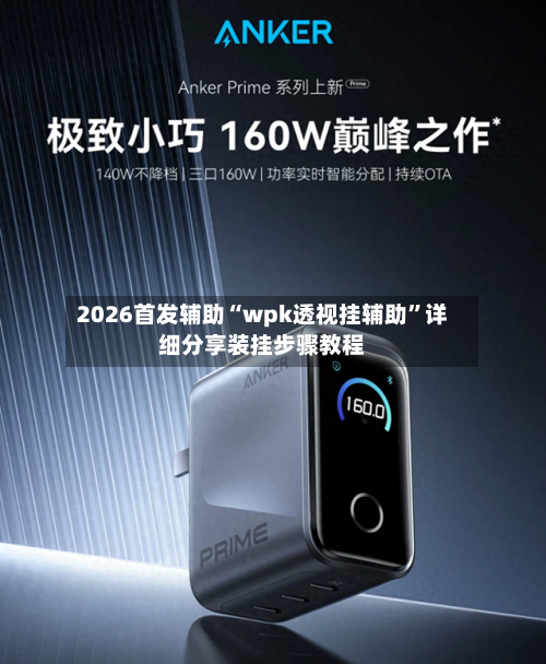 2026首发辅助“wpk透视挂辅助”详细分享装挂步骤教程
