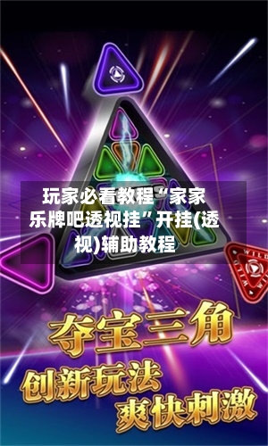玩家必看教程“家家乐牌吧透视挂”开挂(透视)辅助教程