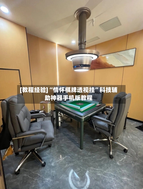 [教程经验]“情怀棋牌透视挂”科技辅助神器手机版教程