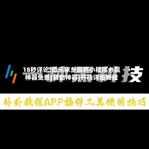 18秒详论!微乐家乡麻将小程序必赢神器免费(辅助神器)开挂详细教程