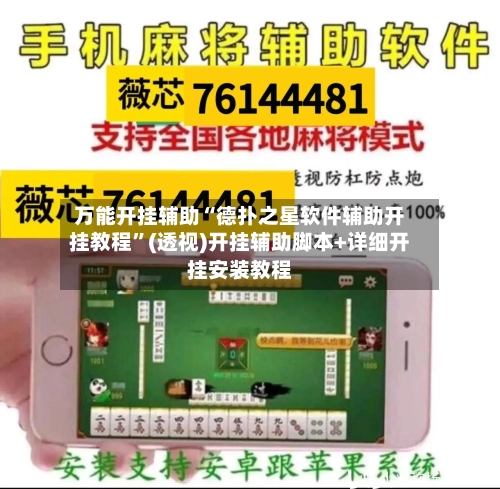 万能开挂辅助“德扑之星软件辅助开挂教程”(透视)开挂辅助脚本+详细开挂安装教程