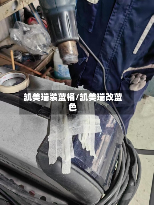 凯美瑞装蓝桶/凯美瑞改蓝色