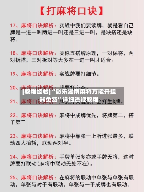 [教程经验]“微乐湖南麻将万能开挂器免费”详细透视教程