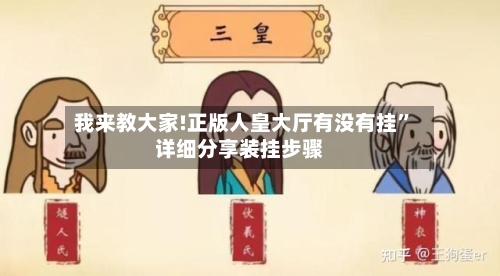 我来教大家!正版人皇大厅有没有挂”详细分享装挂步骤