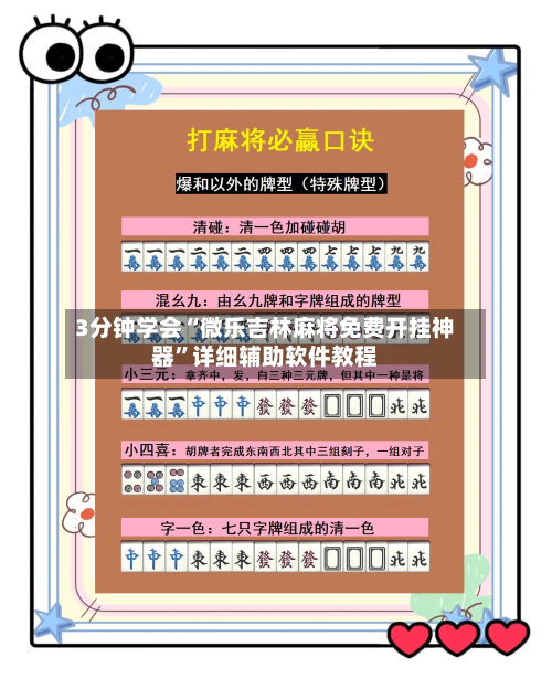 3分钟学会“微乐吉林麻将免费开挂神器”详细辅助软件教程