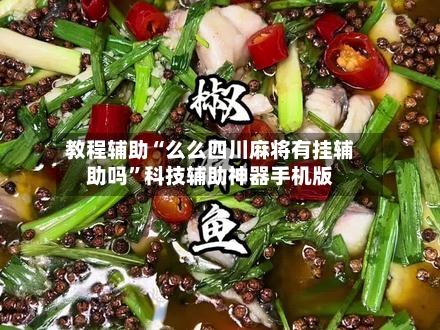 教程辅助“么么四川麻将有挂辅助吗”科技辅助神器手机版