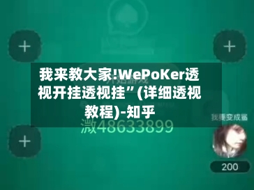 我来教大家!WePoKer透视开挂透视挂”(详细透视教程)-知乎