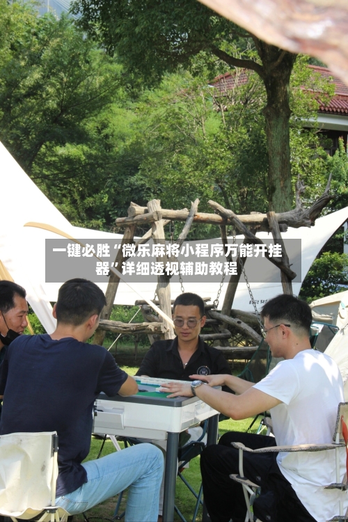 一键必胜“微乐麻将小程序万能开挂器”详细透视辅助教程