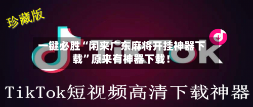 一键必胜“闲来广东麻将开挂神器下载”原来有神器下载！
