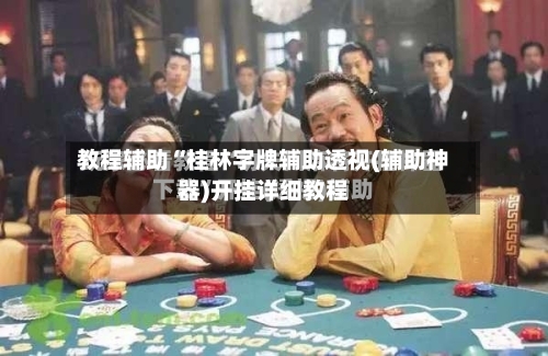 教程辅助“桂林字牌辅助透视(辅助神器)开挂详细教程