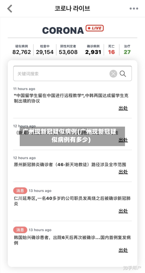 广州现新冠疑似病例(广州现新冠疑似病例有多少)