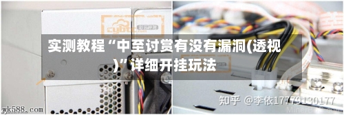 实测教程“中至讨赏有没有漏洞(透视)”详细开挂玩法