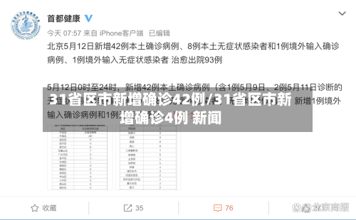 31省区市新增确诊42例/31省区市新增确诊4例 新闻