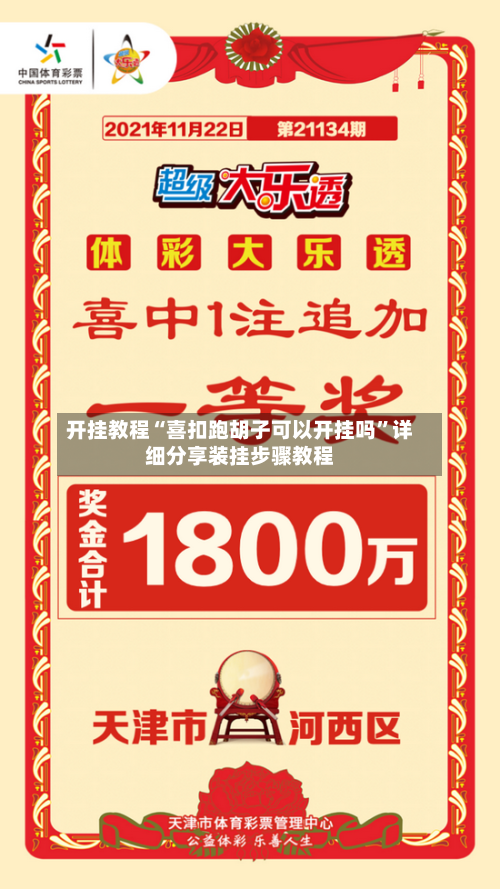 开挂教程“喜扣跑胡子可以开挂吗”详细分享装挂步骤教程