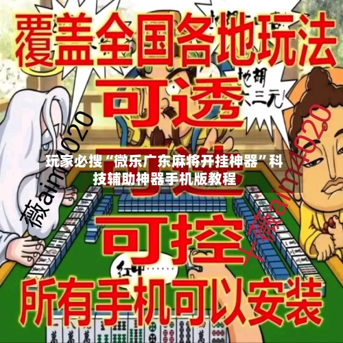 玩家必搜“微乐广东麻将开挂神器”科技辅助神器手机版教程