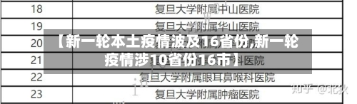 【新一轮本土疫情波及16省份,新一轮疫情涉10省份16市】