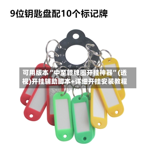 可用版本“中至赣牌圈开挂神器”(透视)开挂辅助脚本+详细开挂安装教程