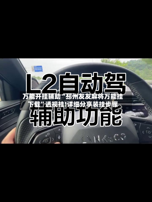 万能开挂辅助“邳州友友麻将万能挂下载”透视挂!详细分享装挂步骤