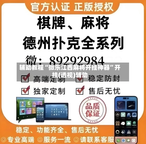 辅助教程“微乐江西麻将开挂神器”开挂(透视)辅助