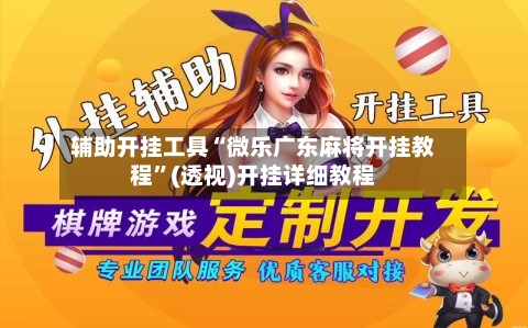 辅助开挂工具“微乐广东麻将开挂教程”(透视)开挂详细教程