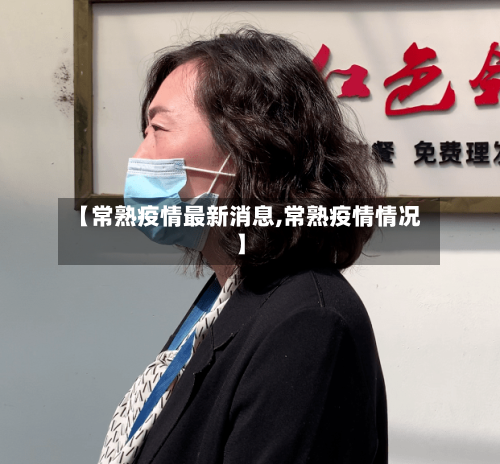 【常熟疫情最新消息,常熟疫情情况】