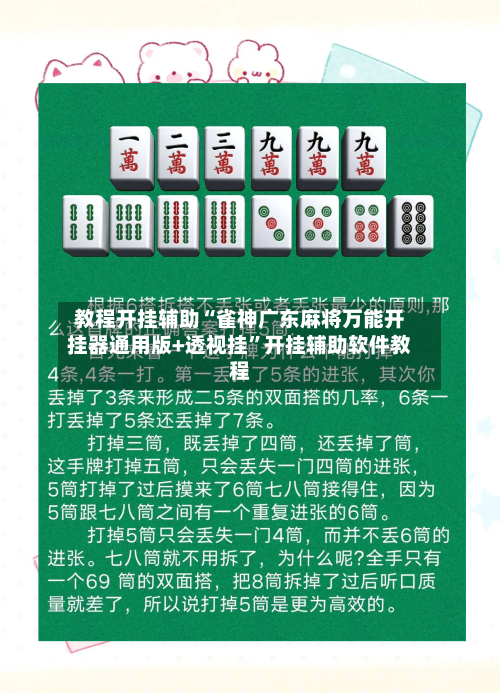 教程开挂辅助“雀神广东麻将万能开挂器通用版+透视挂”开挂辅助软件教程