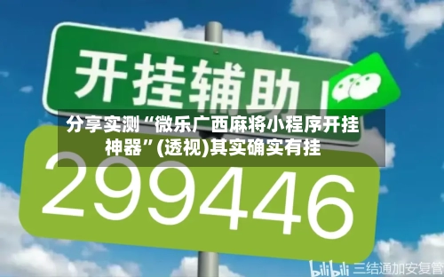 分享实测“微乐广西麻将小程序开挂神器”(透视)其实确实有挂