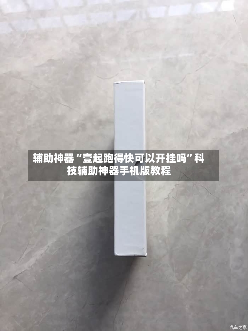 辅助神器“壹起跑得快可以开挂吗”科技辅助神器手机版教程