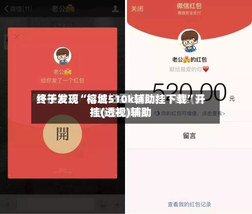 终于发现“榕城510k辅助挂下载”开挂(透视)辅助
