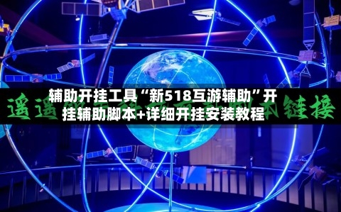 辅助开挂工具“新518互游辅助”开挂辅助脚本+详细开挂安装教程