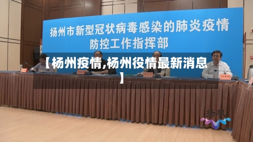 【杨州疫情,杨州役情最新消息】