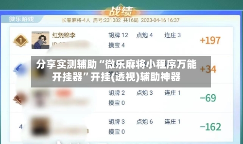 分享实测辅助“微乐麻将小程序万能开挂器”开挂(透视)辅助神器